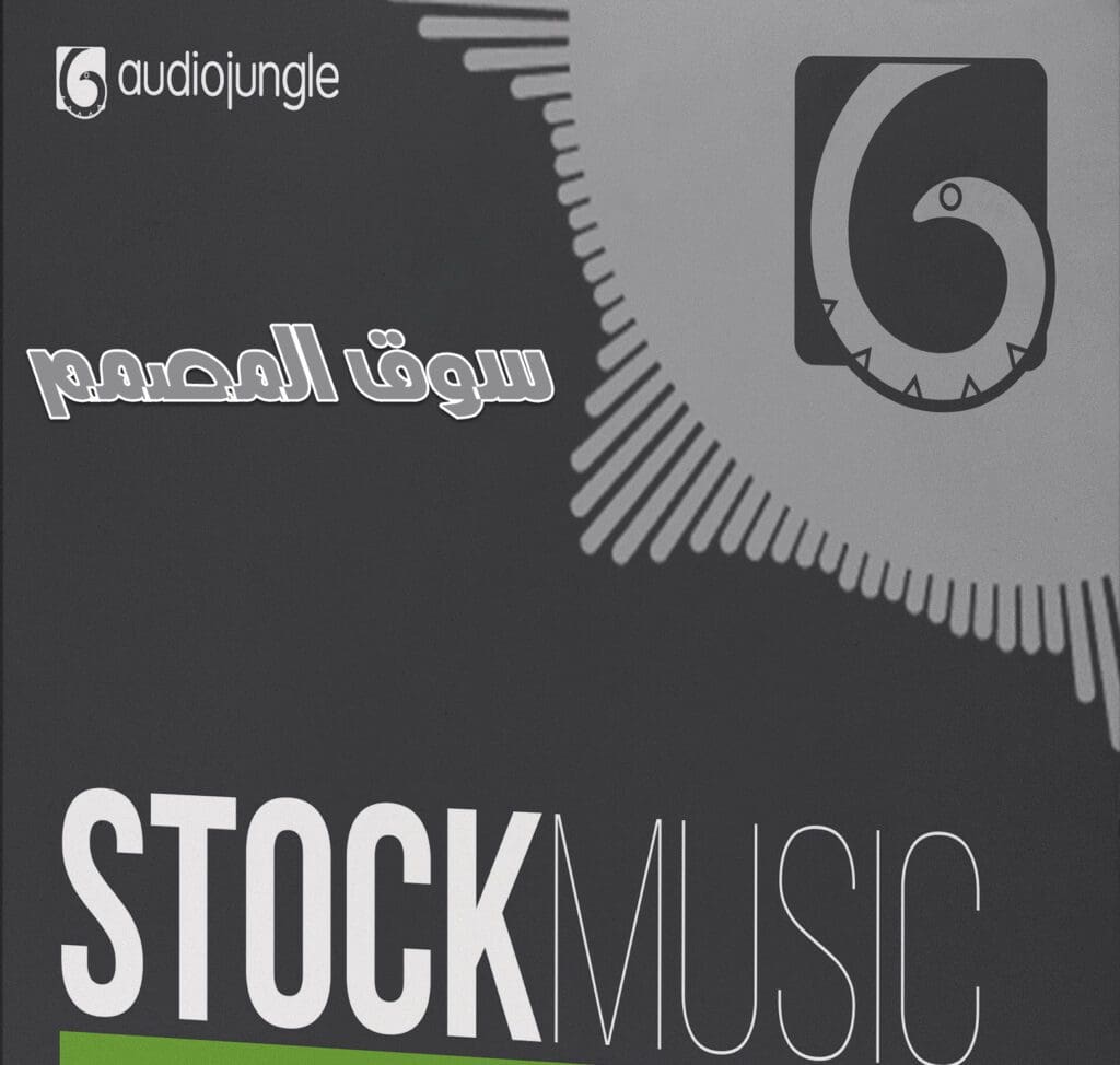 اكثر من 57 جيجا من اوديو جنغل حملها مجاناً AudioJungle Stock Music Bundle