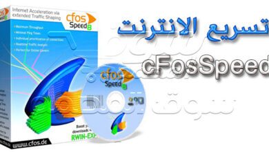 مسرع النت الوحيد الحقيقي cFosSpeed 12.01.2516 اصدار جديد مفعل