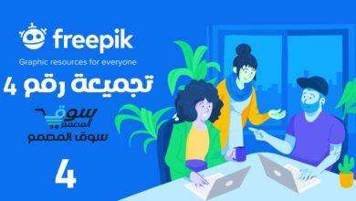 تجميعة رقم 4 من Freepik ملفات مدفوعة بصيغ eps و psd