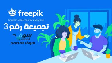 تجميعة رقم 3 من Freepik ملفات مدفوعة بصيغ eps و psd