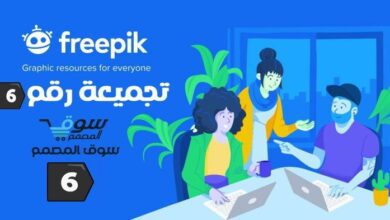 تجميعة رقم 6 من Freepik تصاميم مدفوعة بصيغ eps و psd وصور عالية الدقة