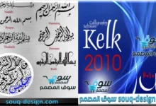 برنامج كلك مع التفعيل Kelk 2010 Full