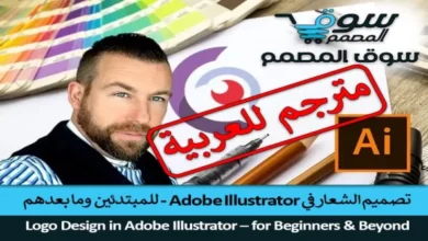 كورس تصميم الشعار في adobe illustrator للمبتدئين وما بعدهم مترجم للعربية