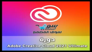 تحميل تيلجرام مباشر دورة Adobe Creative Cloud 2021 Ultimate كاملة