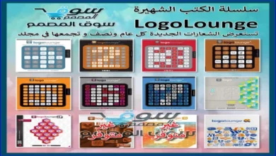 سلسلة الكتب الشهيرة LOGOLOUNGE