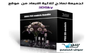 تجميعة نماذج ثلاثية الابعاد من موقع 3DSky جديدة