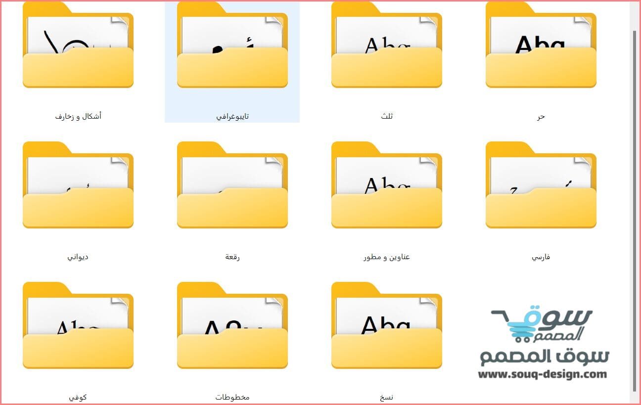 مكتبة الخطوط العربية المصنفة 2024