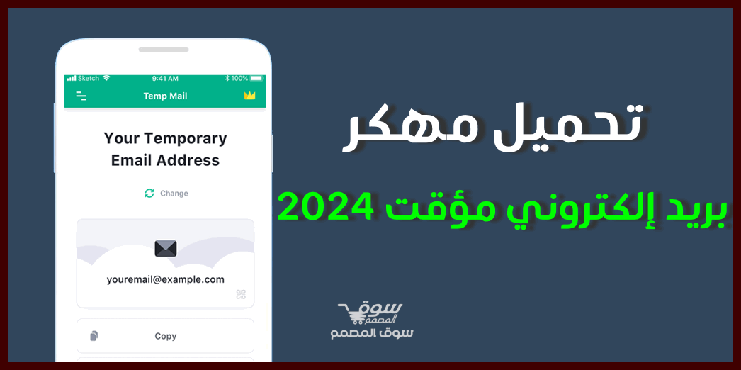 تحميل مهكر Temp Mail - بريد إلكتروني مؤقت 2024