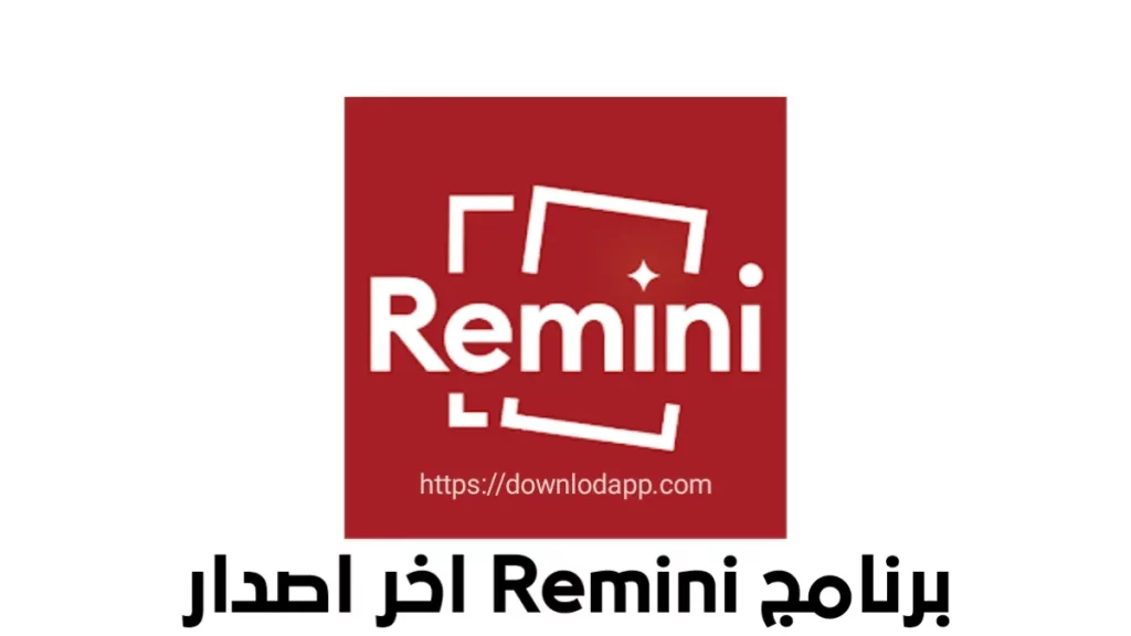 تحميل محسن الصور Remini مهكر 2025